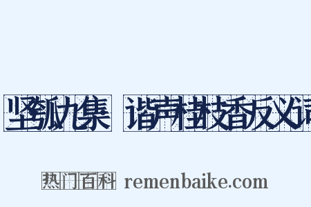 坚瓠九集·谐声桂枝香反义词是什么意思的图片
